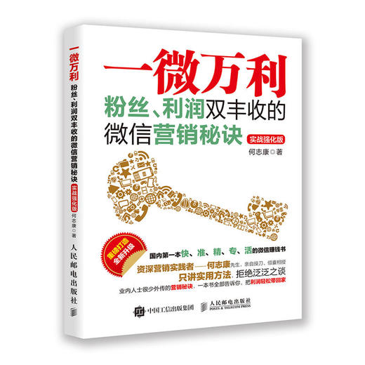 一微万利 粉丝、利润双丰收的微信营销秘诀（实战强化版） 商品图0