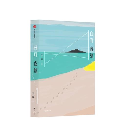 白耳夜鹭 艾玛 著 商品图3