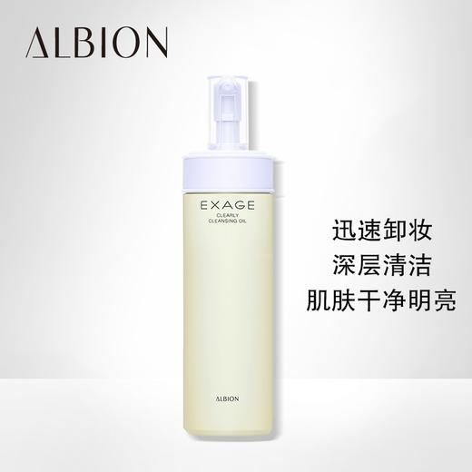 ALBION澳尔滨/奥碧虹清新莹亮卸妆油200ml   温和清洁卸妆水 深层清洁 快速卸妆 提亮肤色 商品图1