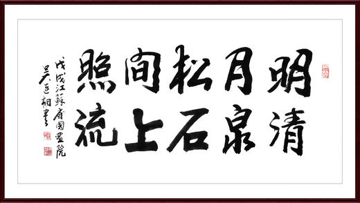 吴连桐真迹书法明月松间照清泉石上流办公室书房客厅