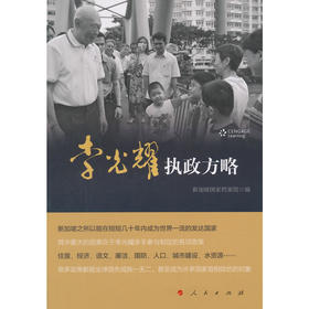 李光耀执政方略（新加坡国家档案馆 编著）