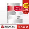 新时代与新格局 何帆著 商品缩略图0