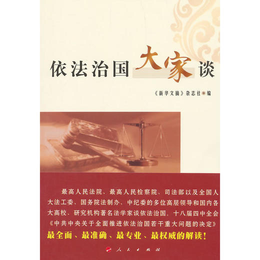 依法治国大家谈 商品图0