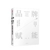 品牌赋能 国际精品品牌战略 卢晓 著 商品缩略图1
