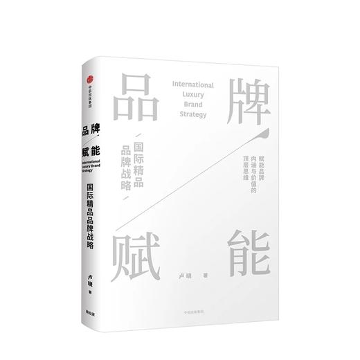 品牌赋能 国际精品品牌战略 卢晓 著 商品图1