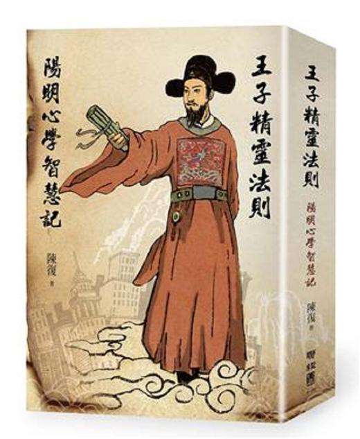 【中商原版】王子精灵法则：阳明心学智慧记 港台原版 陈复 联经 人文史地 哲学 中国哲学 儒家 商品图0