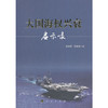 大国海权兴衰启示录 商品缩略图0