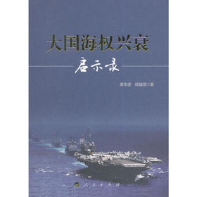 大国海权兴衰启示录