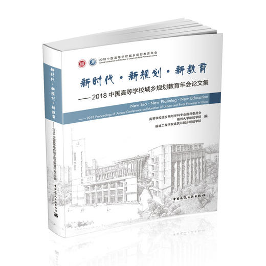 新时代·新规划·新教育——2018中国高等学校城乡规划教育年会论文集 商品图0