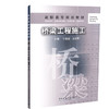 桥梁工程施工-高职高专规划教材 商品缩略图0