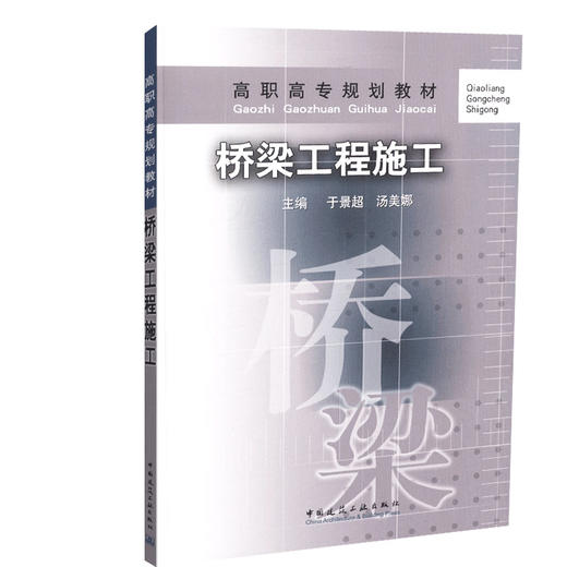 桥梁工程施工-高职高专规划教材 商品图0