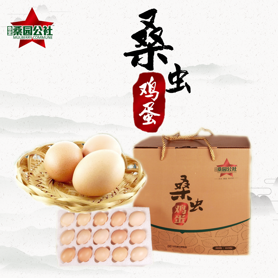 【桑园公社】桑虫鸡蛋