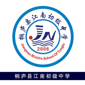 桐庐县江南初级中学