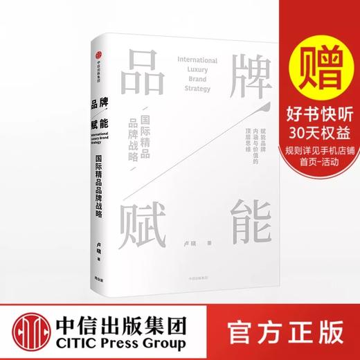 品牌赋能 国际精品品牌战略 卢晓 著 商品图0