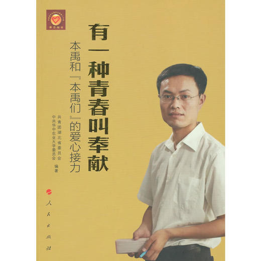 有一种青春叫奉献——本禹和“本禹们”的爱心接力 商品图0