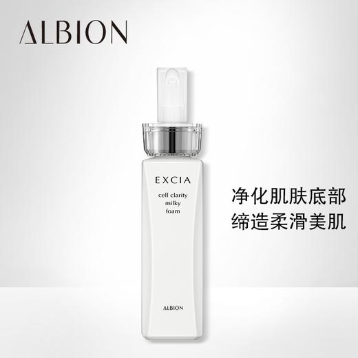 ALBION澳尔滨/奥碧虹雅思臻颜洗颜乳150ml   卸妆清洁毛孔 深层清洁 细胞抗氧 柔滑肌肤 商品图1