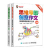 思维导图创意作文 全2册 商品缩略图0