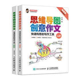思维导图创意作文 全2册
