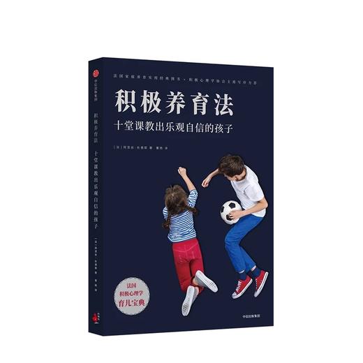 【特惠】积极养育法 十堂课教出乐观自信的孩子 阿涅丝杜德耶 著 商品图1