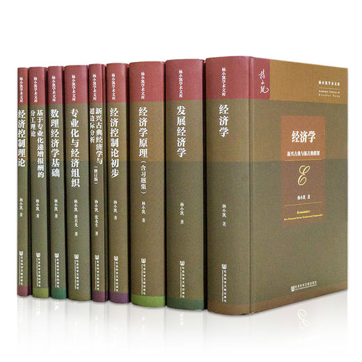 【最后18套】《杨小凯学术文库》典藏九卷 商品图5