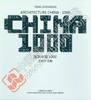 建筑中国1000 商品缩略图0