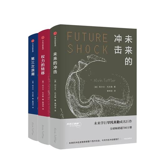 未来三部曲（套装共3册）未来的冲击+权力的转移+第三次浪潮 阿尔文托夫勒 著 商品图2
