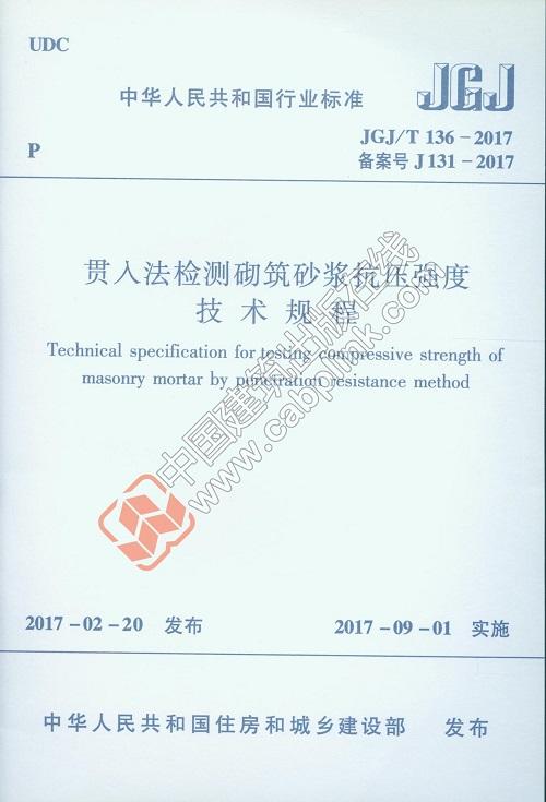 贯入法检测砌筑砂浆抗压强度技术规程JGJ/T136-2017 商品图0
