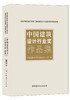 中国建筑设计行业奖作品集 商品缩略图0