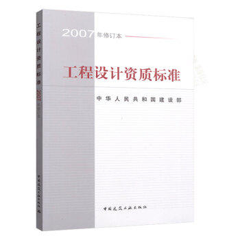 工程设计资质标准（2007年修订本） 商品图0