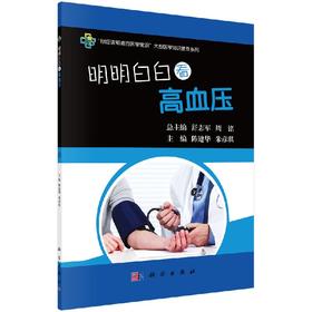 明明白白看高血压/陈建华,朱彦琪