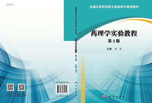药理学实验教程（第2版）/闵清 商品图3