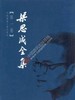 梁思成全集1-10卷 商品缩略图1