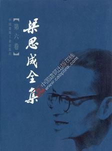 梁思成全集1-10卷 商品图6