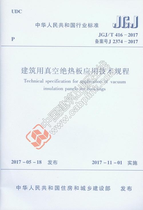 JGJ/T416-2017 建筑用真空绝热板应用技术规程  商品图0
