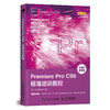 Premiere Pro CS6标准培训教程 商品缩略图0