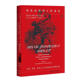 利奥波德国王的鬼魂：贪婪、恐惧、英雄主义与比利时的非洲殖民地（甲骨文丛书）