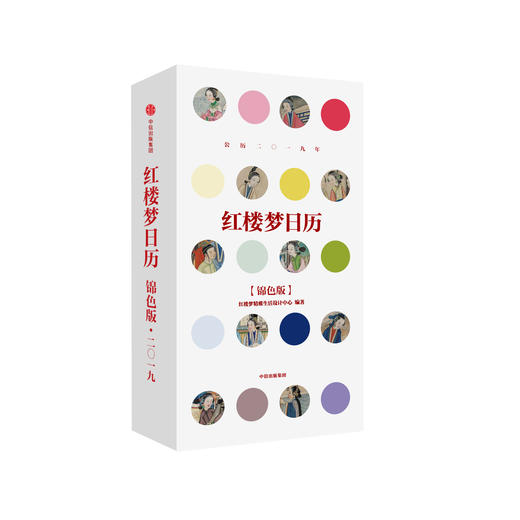 2019年《红楼梦日历》（锦色版） 商品图2