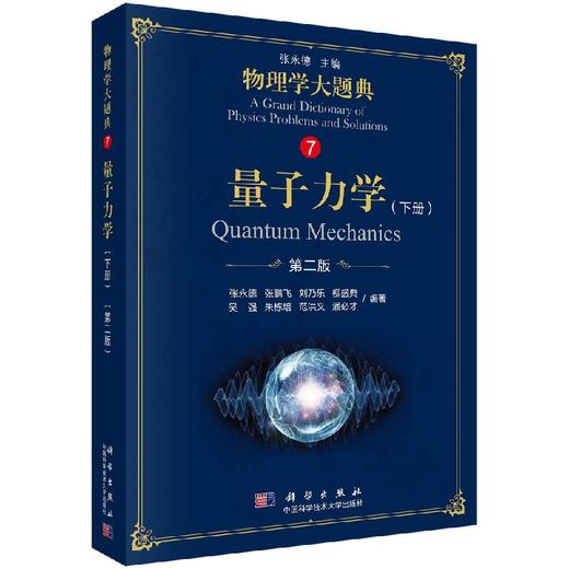 量子力学（下册）第二版/物理学大题典/张永德等 商品图0