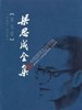 梁思成全集1-10卷 商品缩略图9