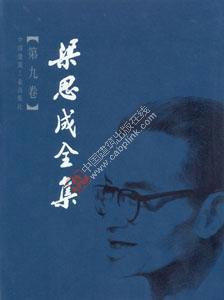 梁思成全集1-10卷 商品图9