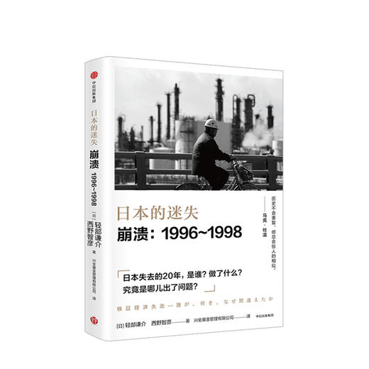 日本的迷失 崩溃 1996—1998 西野智彦 著 中信出版社图书 正版书籍 商品图1