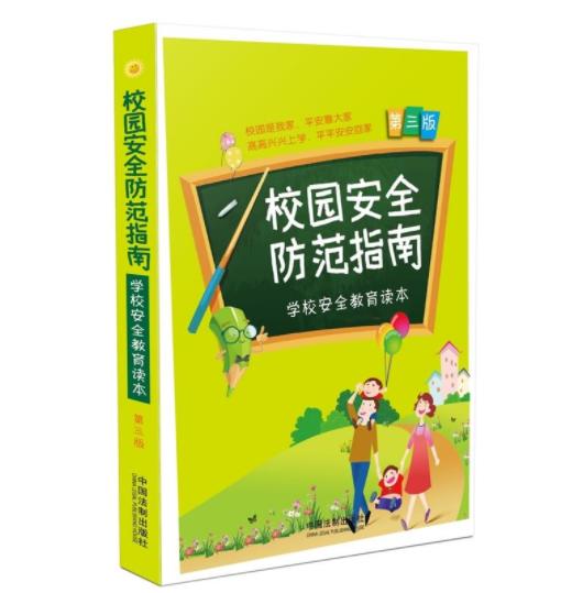 校园安全10本书(拍下两周后发货 商品图4