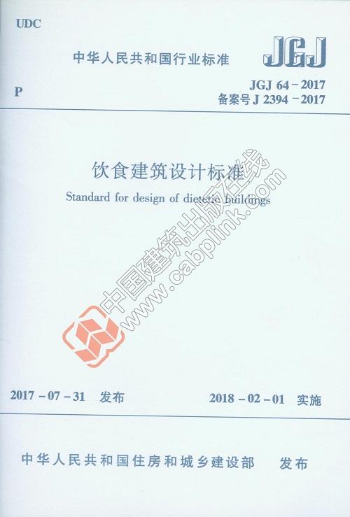 JGJ64-2017 饮食建筑设计标准 商品图0