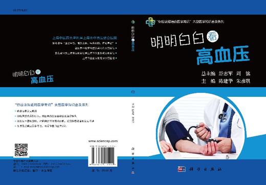明明白白看高血压/陈建华,朱彦琪 商品图3