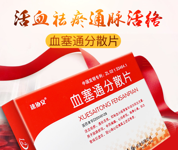 速协安血塞通分散片50mg24片盒一盒活血祛瘀通脉活络抑制血小板聚集和