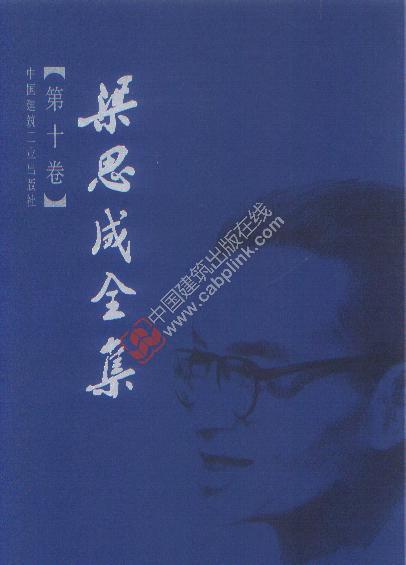 梁思成全集1-10卷 商品图10