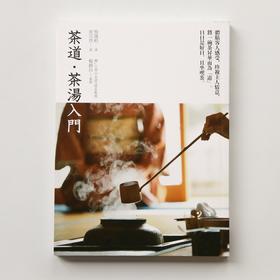 《茶道·茶汤入门》