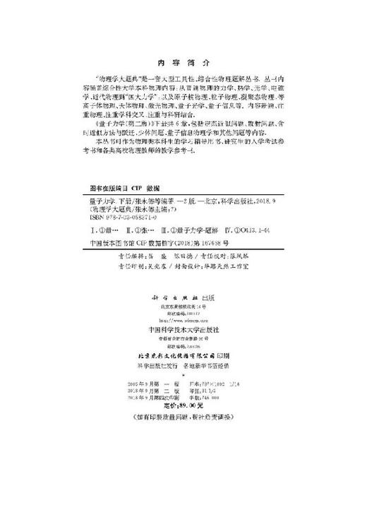 量子力学（下册）第二版/物理学大题典/张永德等 商品图2