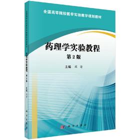 药理学实验教程（第2版）/闵清