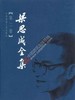 梁思成全集1-10卷 商品缩略图2